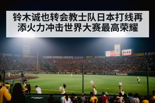 铃木诚也转会教士队日本打线再添火力冲击世界大赛最高荣耀
