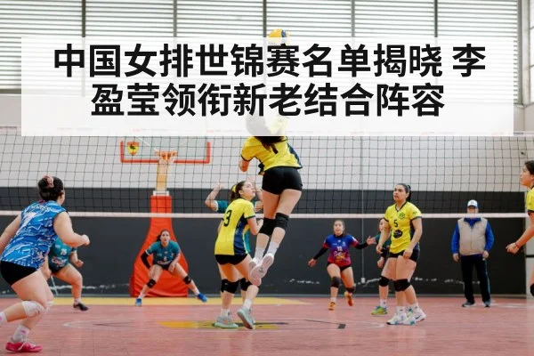 中国女排世锦赛名单揭晓 李盈莹领衔新老结合阵容