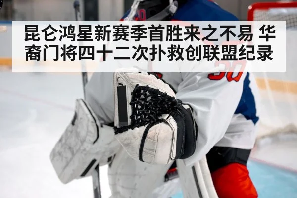 昆仑鸿星新赛季首胜来之不易 华裔门将四十二次扑救创联盟纪录