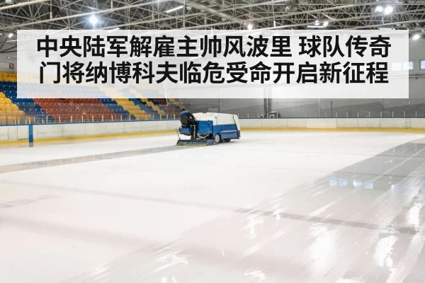 ice hockey arena