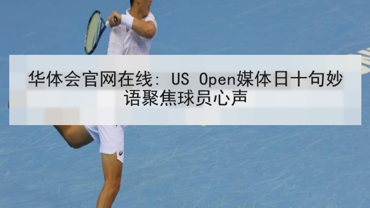 华体会官网在线: US Open媒体日十句妙语聚焦球员心声