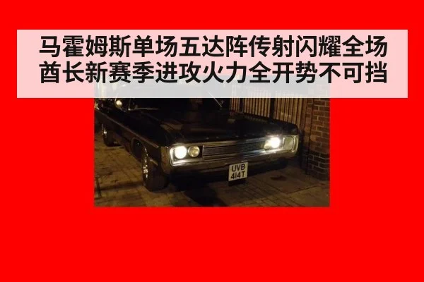 马霍姆斯单场五达阵传射闪耀全场 酋长新赛季进攻火力全开势不可挡