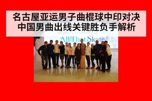名古屋亚运男子曲棍球中印对决 中国男曲出线关键胜负手解析