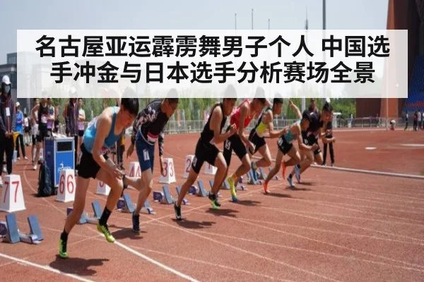 名古屋亚运霹雳舞男子个人 中国选手冲金与日本选手分析赛场全景