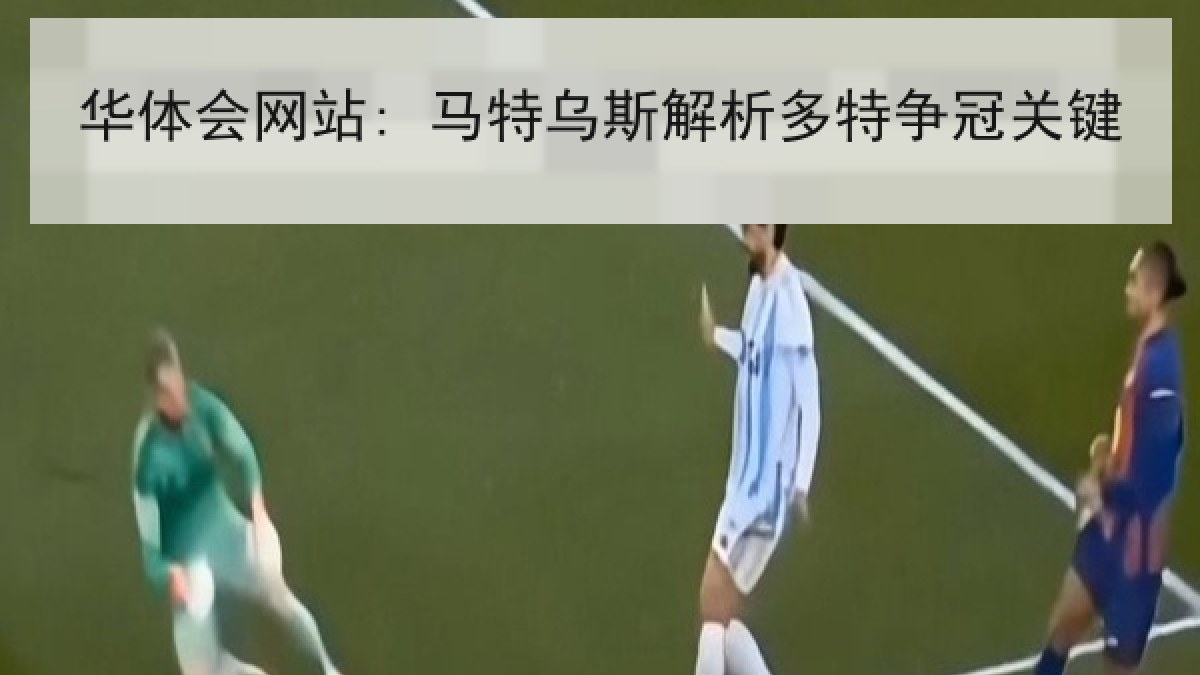 华体会网站: 马特乌斯解析多特争冠关键