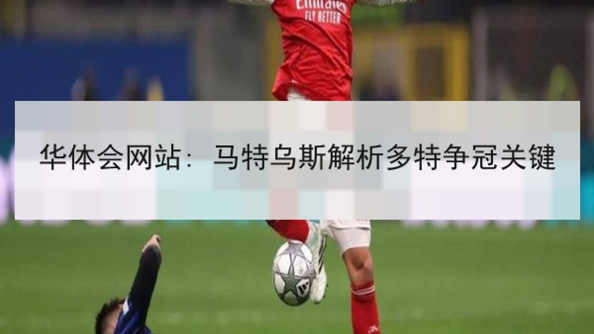 华体会网站: 马特乌斯解析多特争冠关键